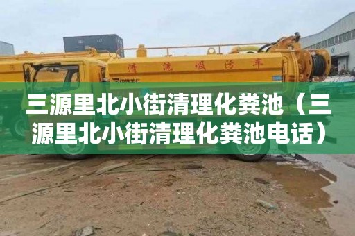 三源里北小街清理化粪池（三源里北小街清理化粪池电话）