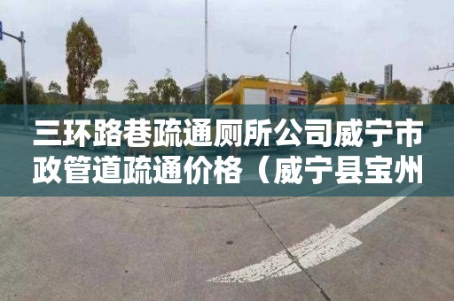 三环路巷疏通厕所公司威宁市政管道疏通价格（威宁县宝州大道综合管廊）