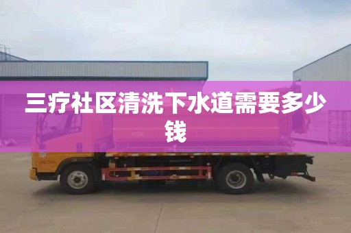 三疗社区清洗下水道需要多少钱