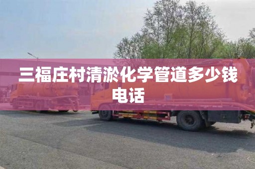 三福庄村清淤化学管道多少钱电话