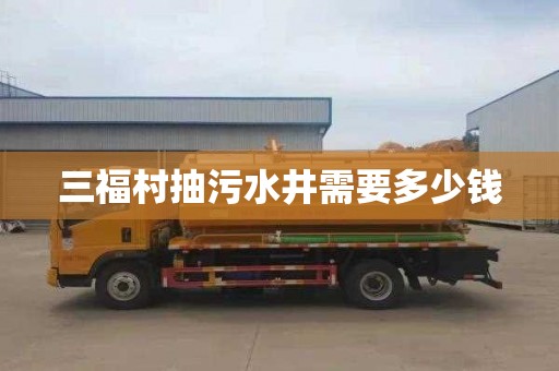三福村抽污水井需要多少钱