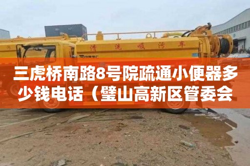 三虎桥南路8号院疏通小便器多少钱电话（璧山高新区管委会招商局）
