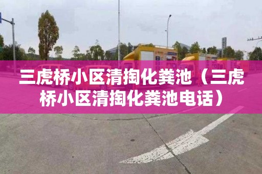 三虎桥小区清掏化粪池（三虎桥小区清掏化粪池电话）