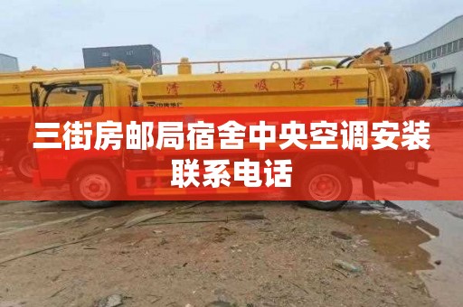 三街房邮局宿舍中央空调安装联系电话
