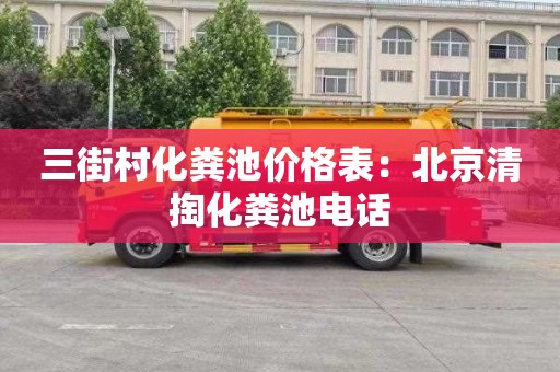 三街村化粪池价格表：北京清掏化粪池电话