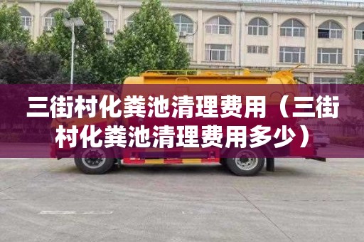 三街村化粪池清理费用（三街村化粪池清理费用多少）