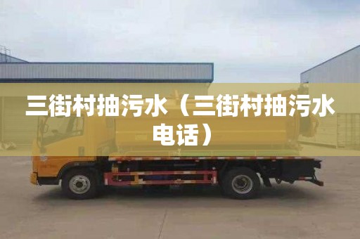 三街村抽污水（三街村抽污水电话）