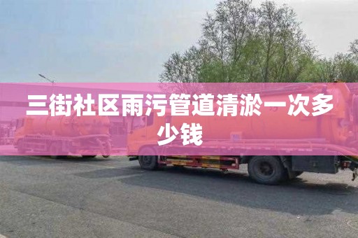 三街社区雨污管道清淤一次多少钱