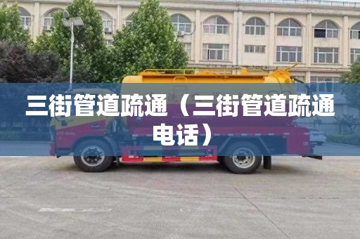 三街管道疏通（三街管道疏通电话）