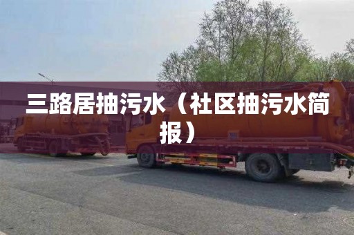 三路居抽污水（社区抽污水简报）