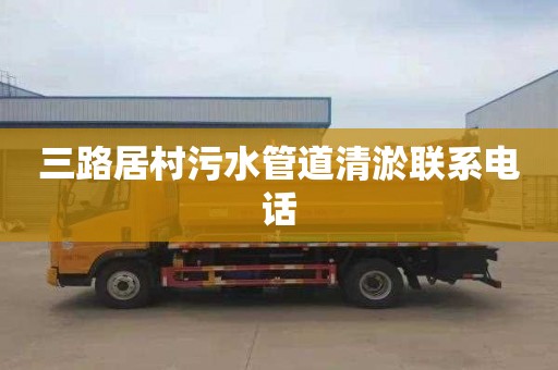 三路居村污水管道清淤联系电话