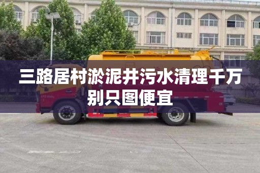 三路居村淤泥井污水清理千万别只图便宜
