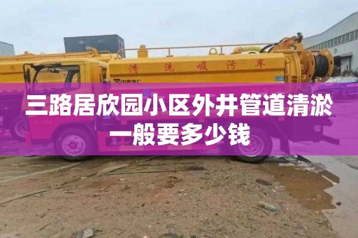 三路居欣园小区外井管道清淤一般要多少钱