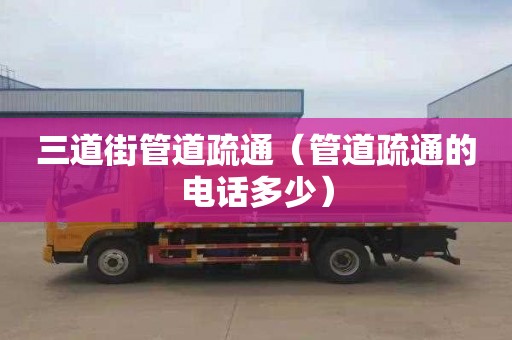 三道街管道疏通（管道疏通的电话多少）