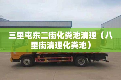 三里屯东二街化粪池清理（八里街清理化粪池）