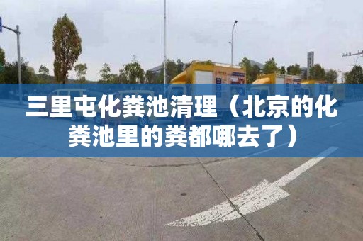 三里屯化粪池清理（北京的化粪池里的粪都哪去了）