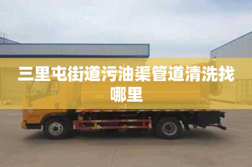 三里屯街道污油渠管道清洗找哪里
