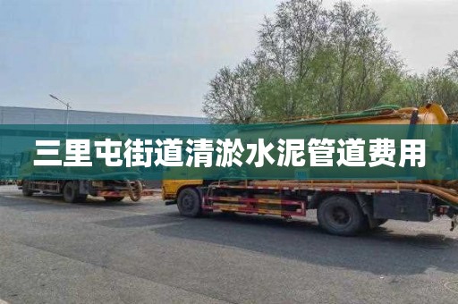 三里屯街道清淤水泥管道费用