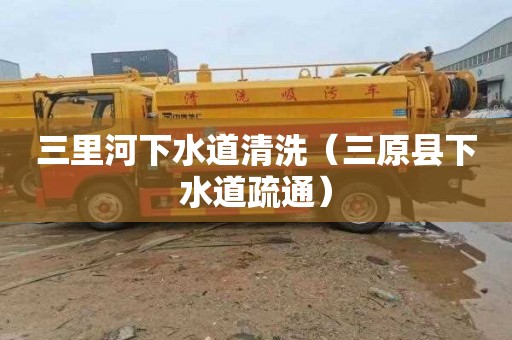 三里河下水道清洗（三原县下水道疏通）