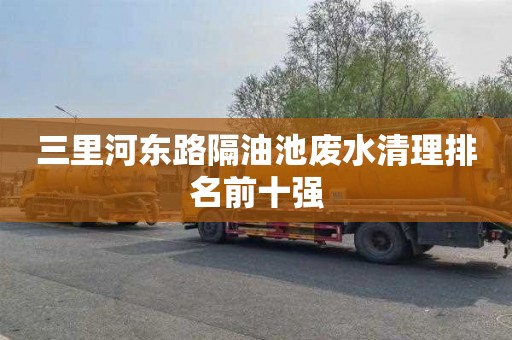 三里河东路隔油池废水清理排名前十强