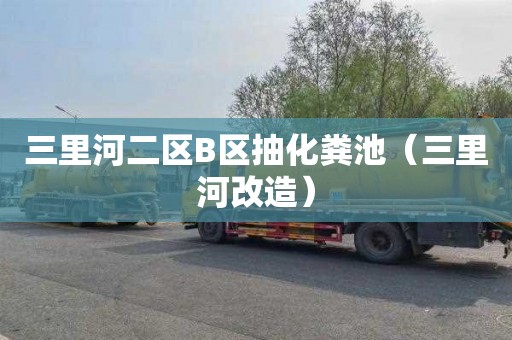 三里河二区B区抽化粪池（三里河改造）