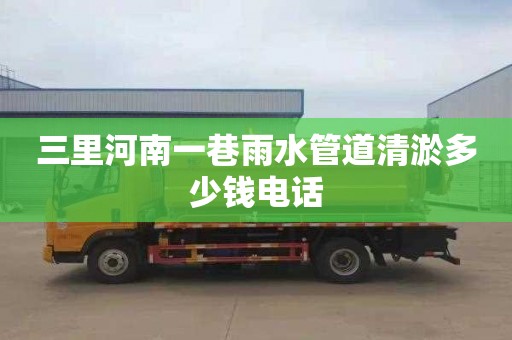 三里河南一巷雨水管道清淤多少钱电话