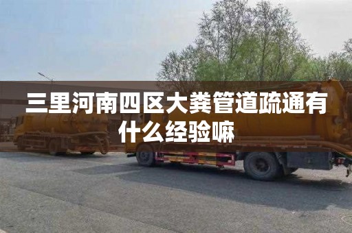 三里河南四区大粪管道疏通有什么经验嘛