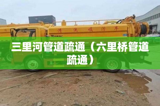 三里河管道疏通（六里桥管道疏通）