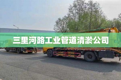 三里河路工业管道清淤公司