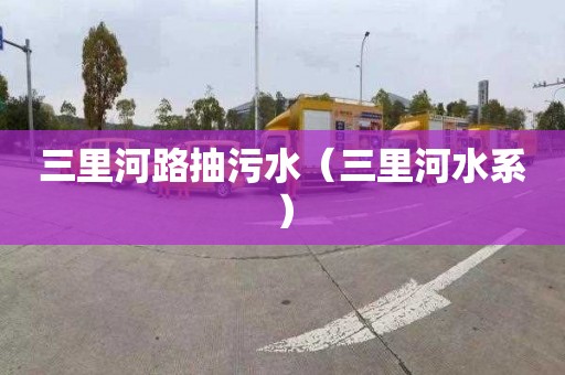 三里河路抽污水（三里河水系）