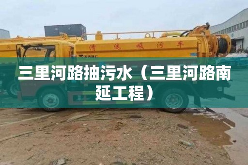 三里河路抽污水（三里河路南延工程）