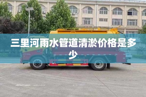 三里河雨水管道清淤价格是多少