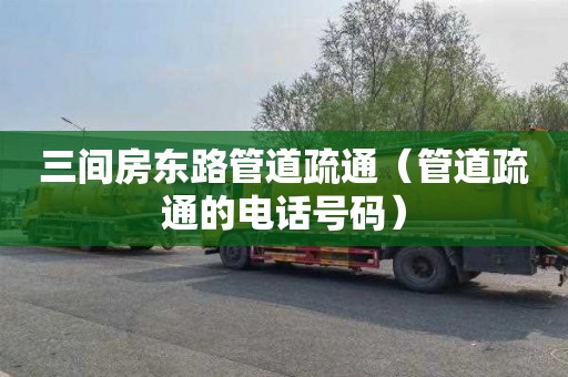 三间房东路管道疏通（管道疏通的电话号码）