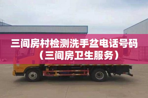 三间房村检测洗手盆电话号码（三间房卫生服务）