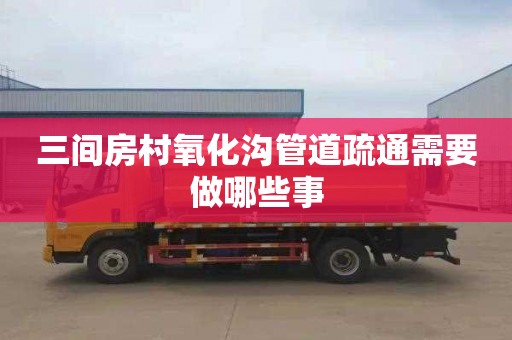三间房村氧化沟管道疏通需要做哪些事