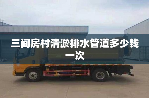 三间房村清淤排水管道多少钱一次