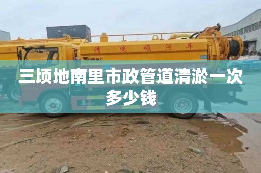 三顷地南里市政管道清淤一次多少钱
