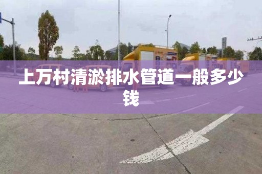 上万村清淤排水管道一般多少钱