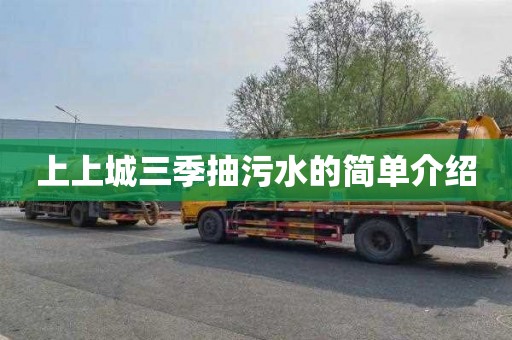 上上城三季抽污水的简单介绍