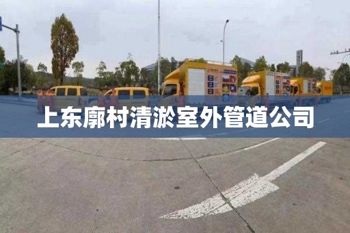 上东廓村清淤室外管道公司