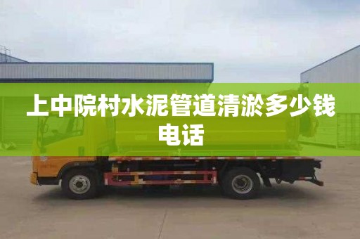 上中院村水泥管道清淤多少钱电话