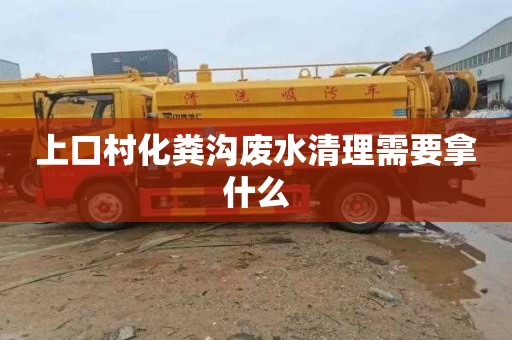 上口村化粪沟废水清理需要拿什么