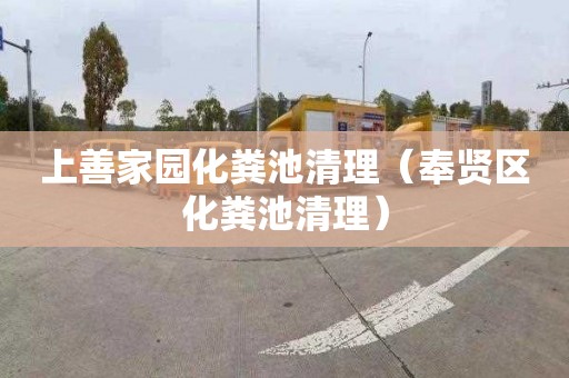 上善家园化粪池清理（奉贤区化粪池清理）