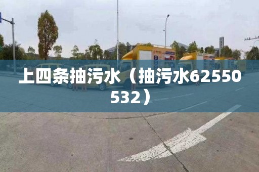 上四条抽污水（抽污水62550532）