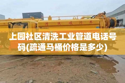 上园社区清洗工业管道电话号码(疏通马桶价格是多少)