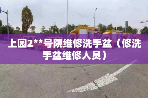 上园2**号院维修洗手盆（修洗手盆维修人员）