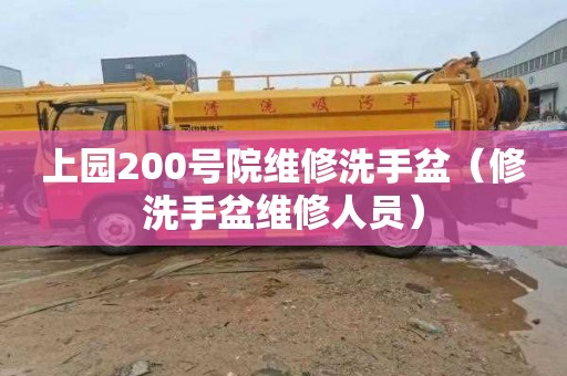 上园200号院维修洗手盆（修洗手盆维修人员）
