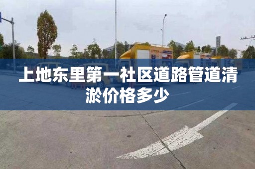 上地东里第一社区道路管道清淤价格多少