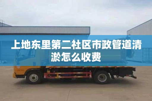 上地东里第二社区市政管道清淤怎么收费