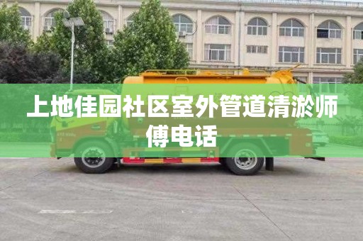 上地佳园社区室外管道清淤师傅电话